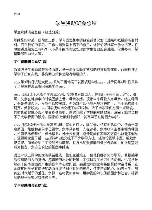 学生资助班会总结