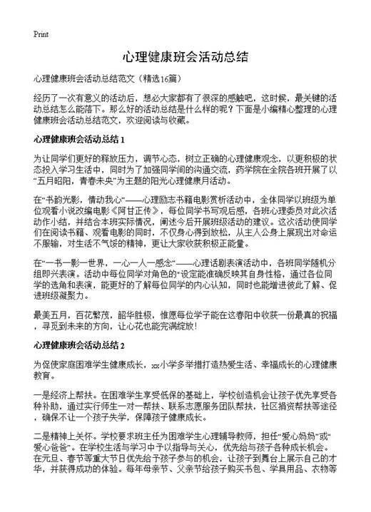 心理健康班会活动总结