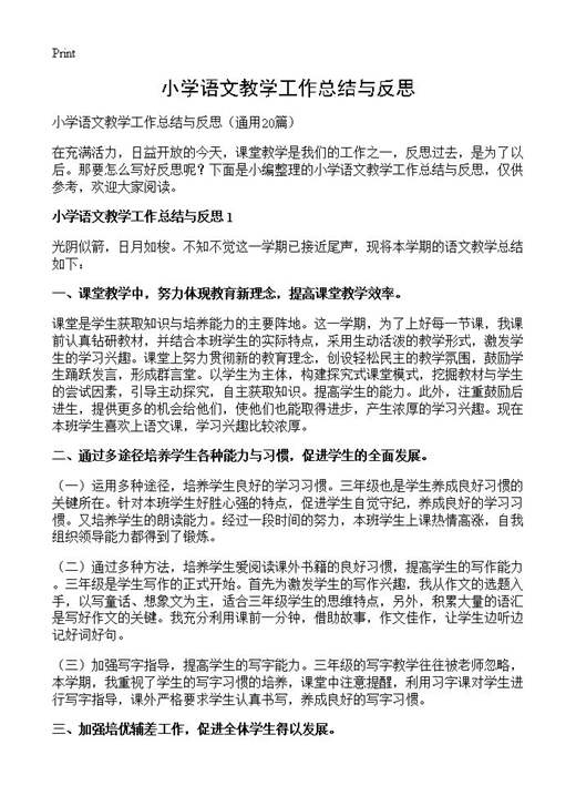 小学语文教学工作总结与反思