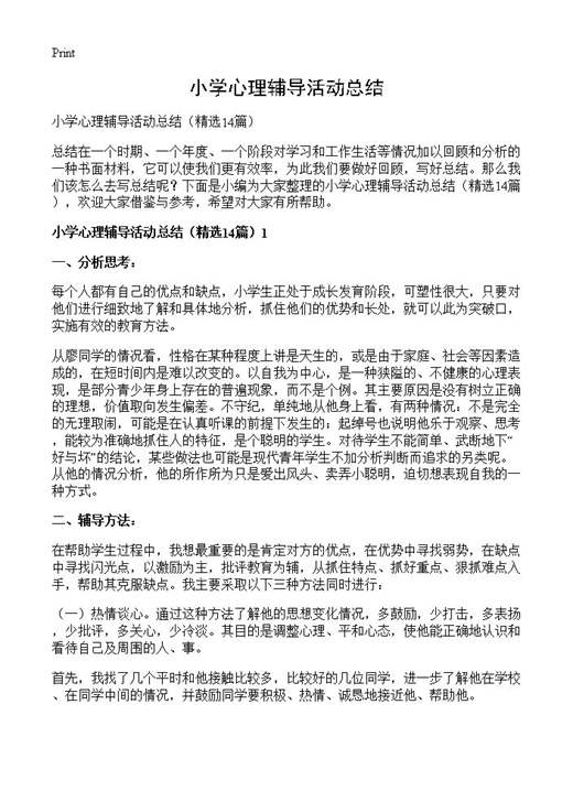 小学心理辅导活动总结