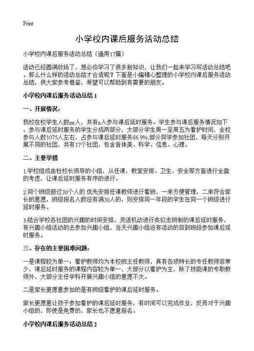 小学校内课后服务活动总结