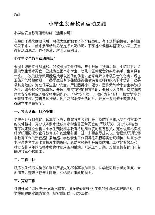 小学生安全教育活动总结