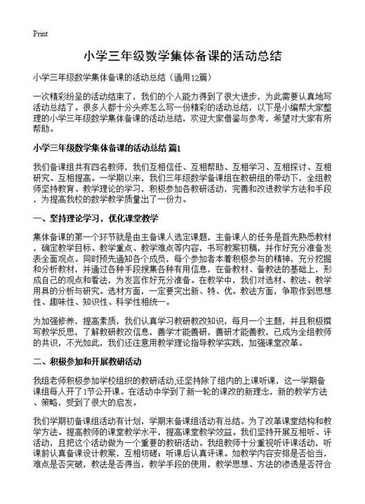 小学三年级数学集体备课的活动总结