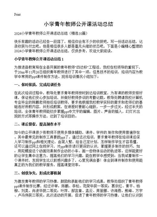 小学青年教师公开课活动总结
