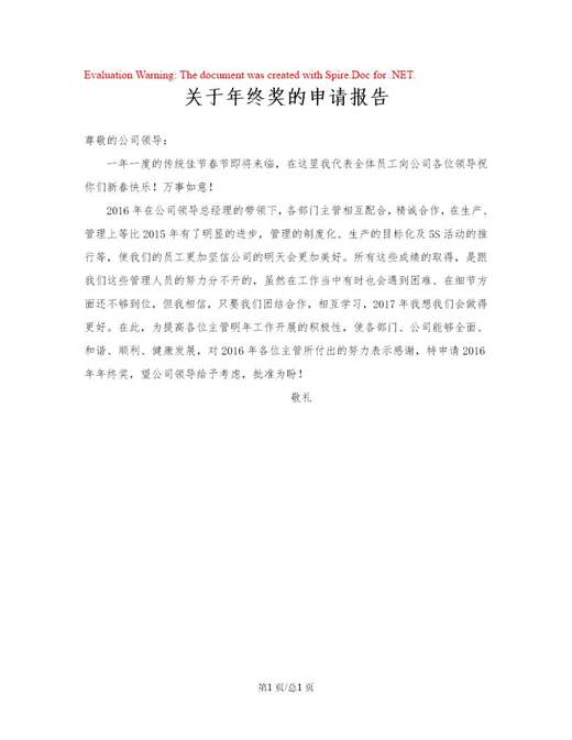 关于年终奖的申请报告