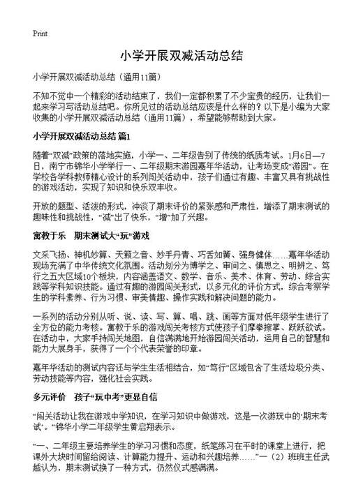 小学开展双减活动总结