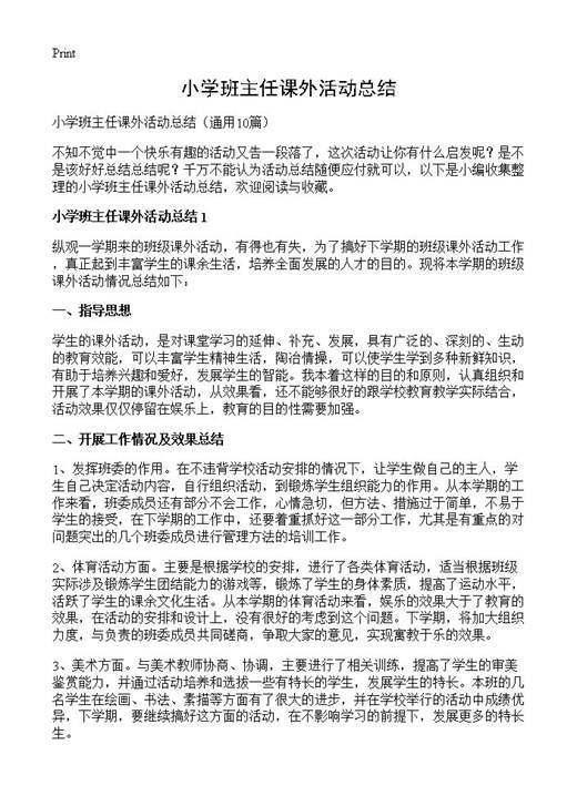 小学班主任课外活动总结