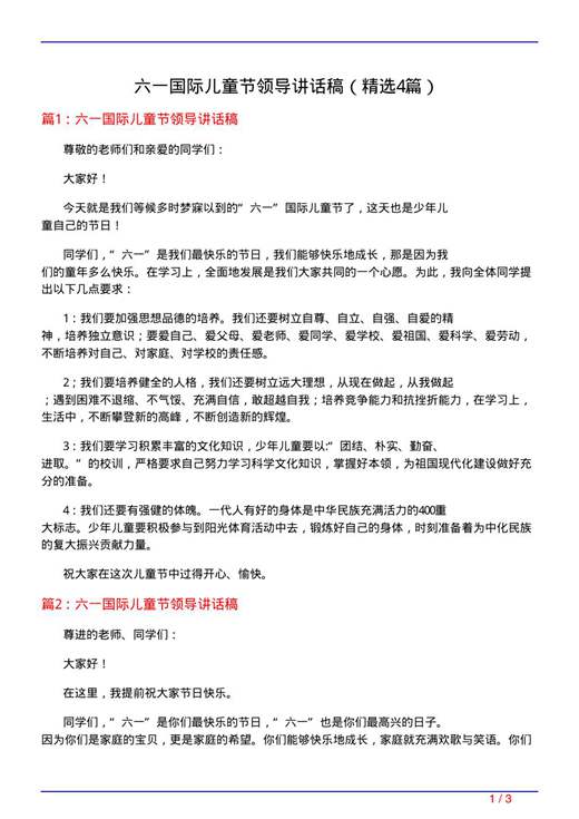 六一国际儿童节领导讲话稿