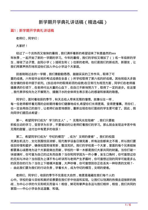 新学期开学典礼讲话稿