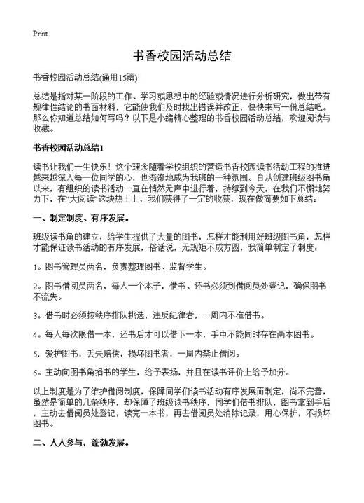 书香校园活动总结