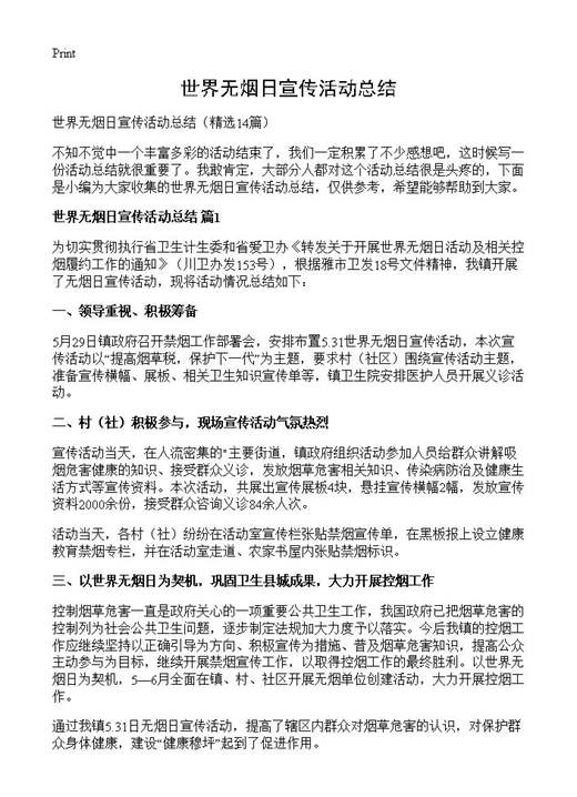 世界无烟日宣传活动总结