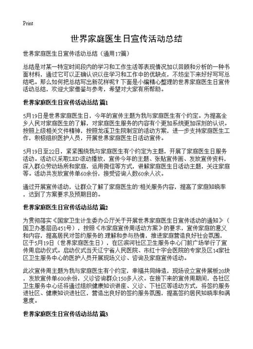 世界家庭医生日宣传活动总结