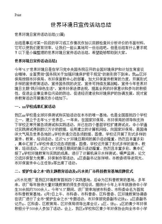世界环境日宣传活动总结