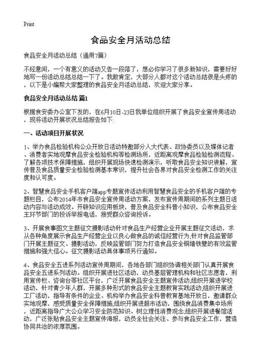 食品安全月活动总结