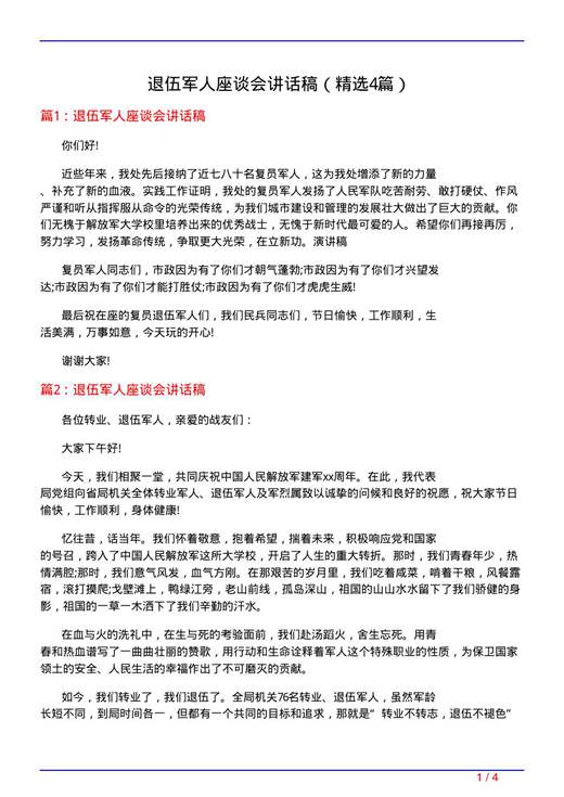 退伍军人座谈会讲话稿