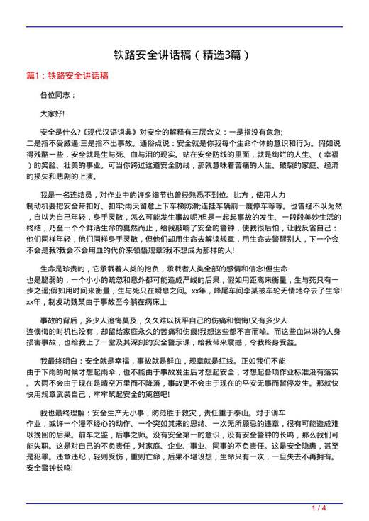 铁路安全讲话稿