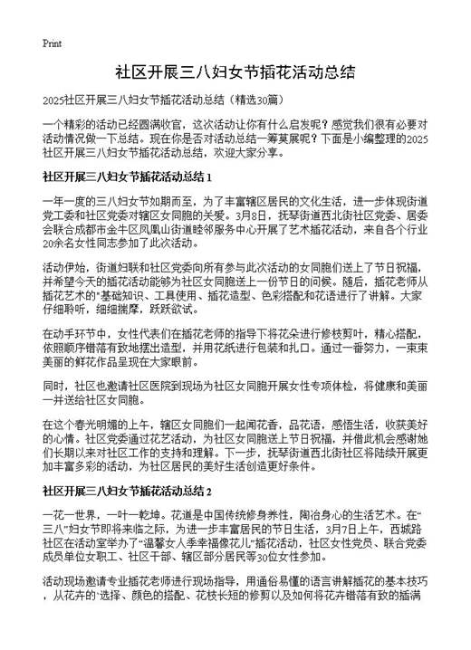 社区开展三八妇女节插花活动总结