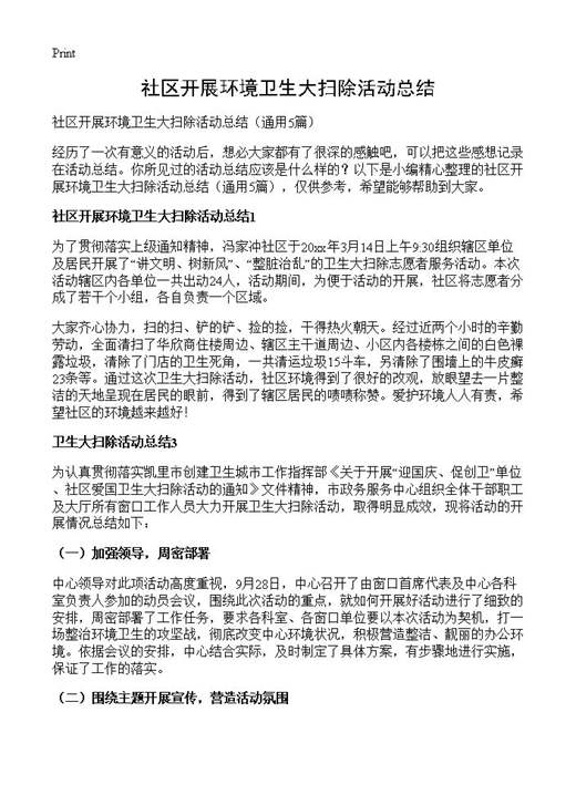 社区开展环境卫生大扫除活动总结