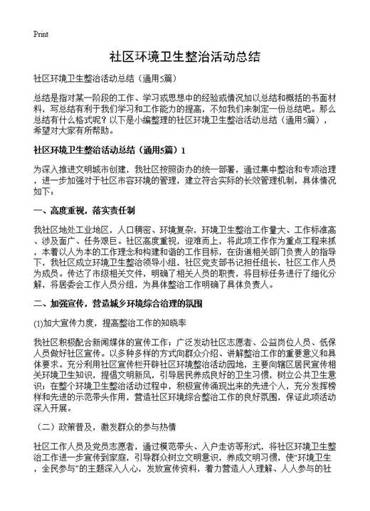 社区环境卫生整治活动总结