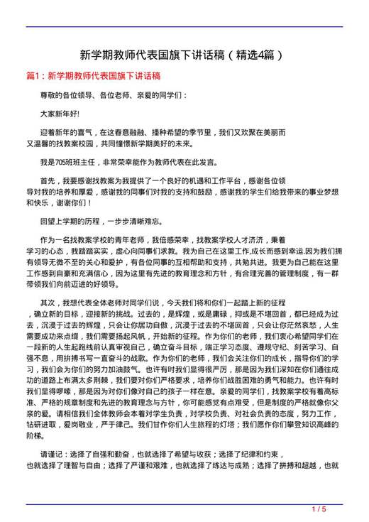 新学期教师代表国旗下讲话稿
