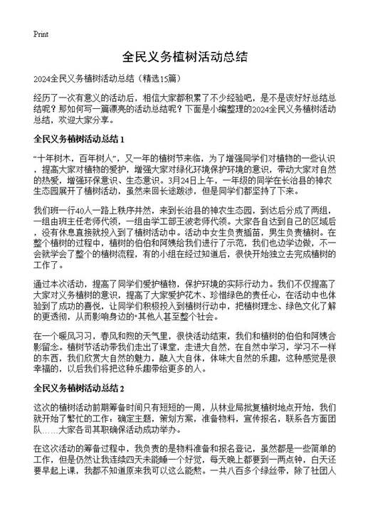 全民义务植树活动总结