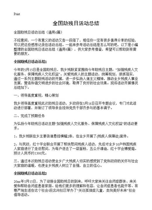 全国助残日活动总结