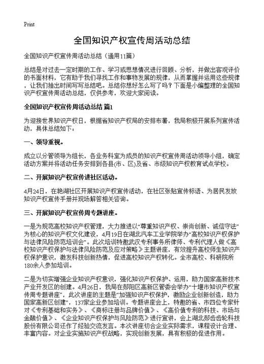全国知识产权宣传周活动总结