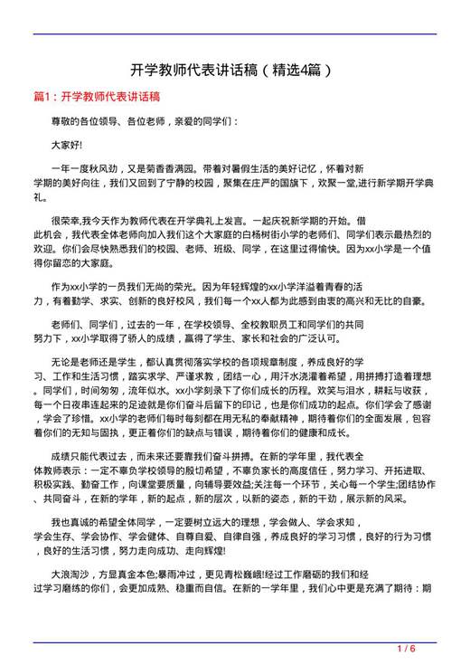 开学教师代表讲话稿