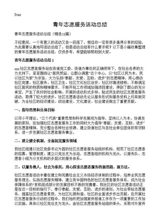 青年志愿服务活动总结