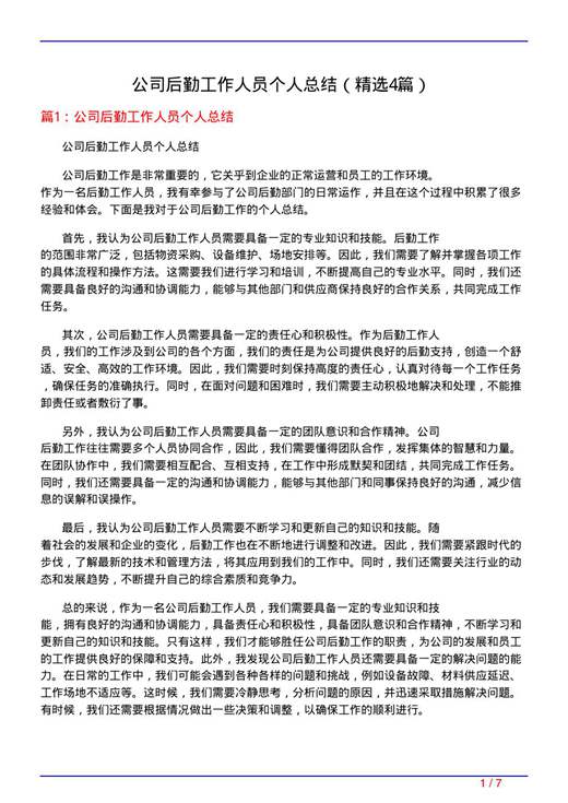公司后勤工作人员个人总结