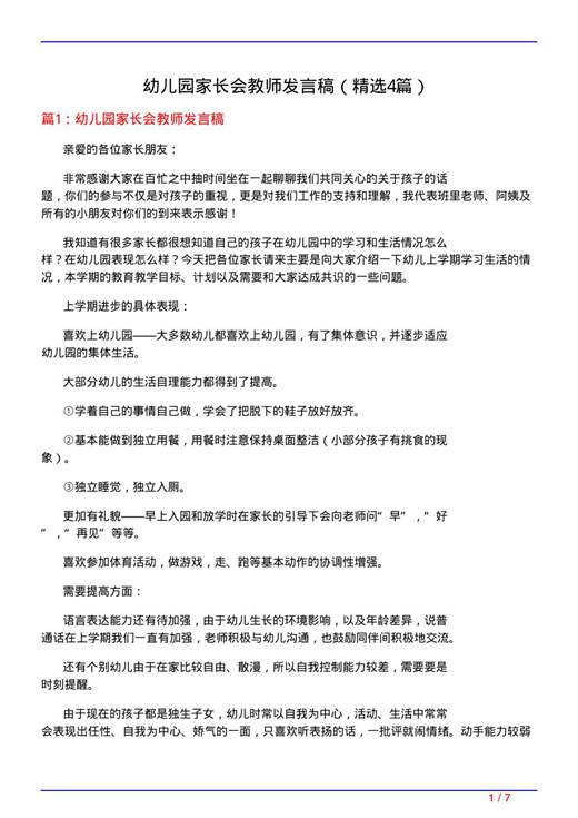 幼儿园家长会教师发言稿