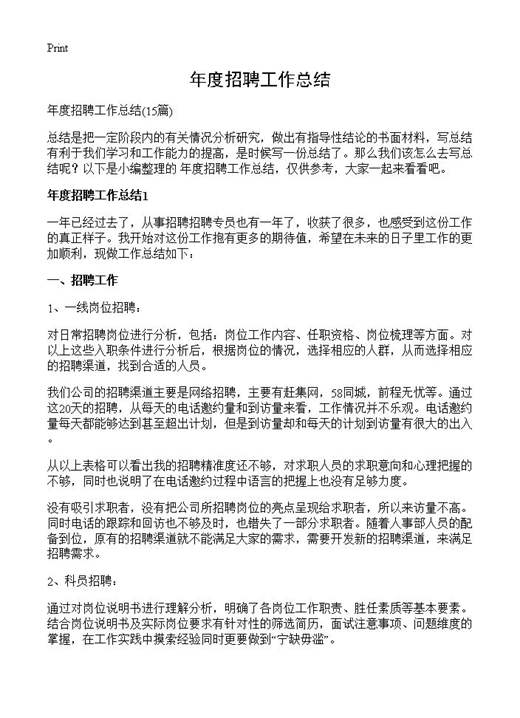 年度招聘工作总结