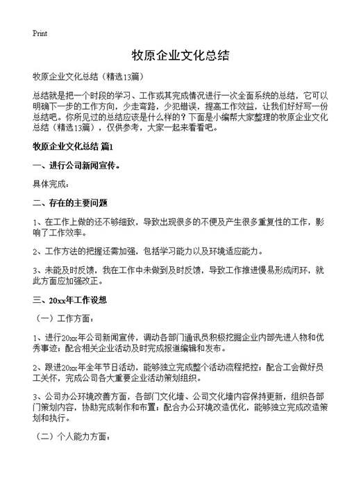 牧原企业文化总结