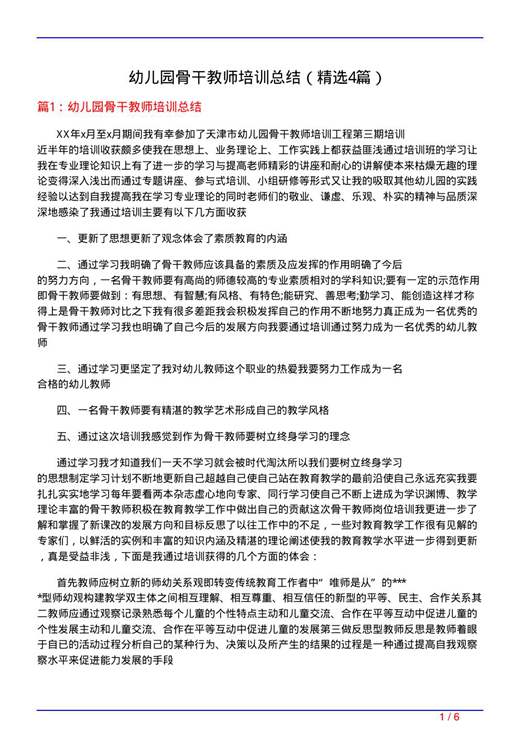 幼儿园骨干教师培训总结