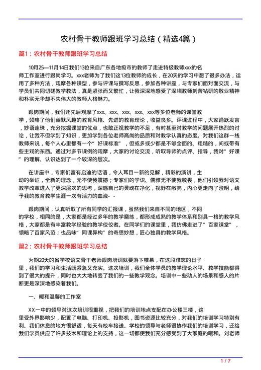 农村骨干教师跟班学习总结