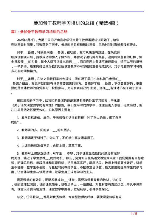 参加骨干教师学习培训的总结
