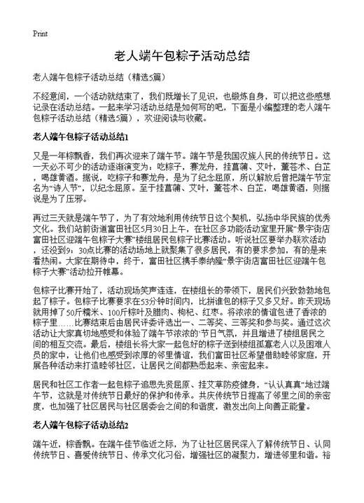 老人端午包粽子活动总结