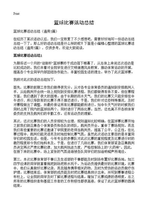 篮球比赛活动总结