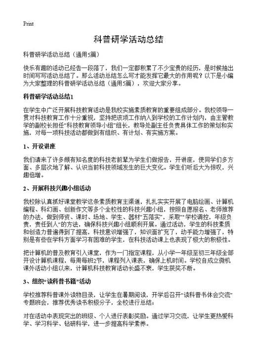 科普研学活动总结