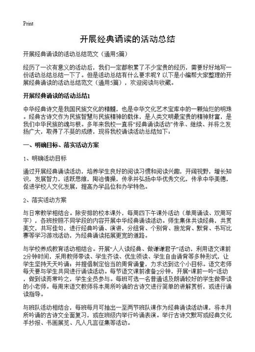 开展经典诵读的活动总结