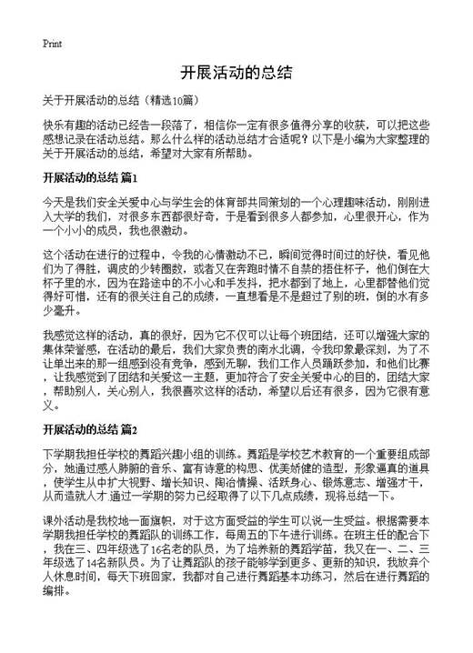 开展活动的总结