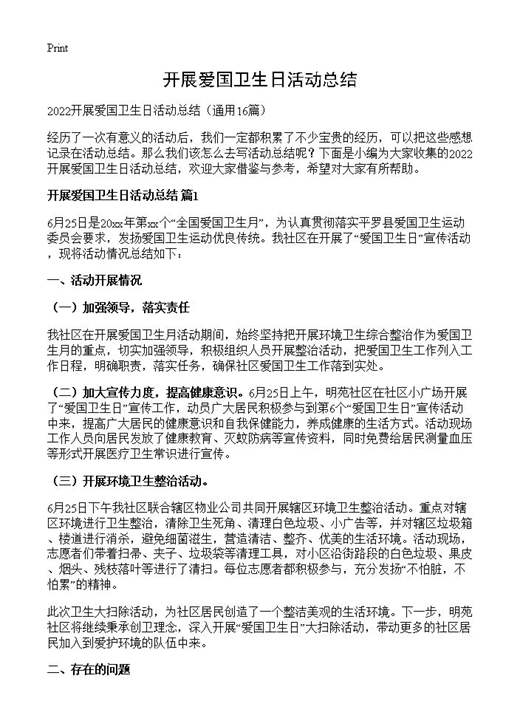 开展爱国卫生日活动总结