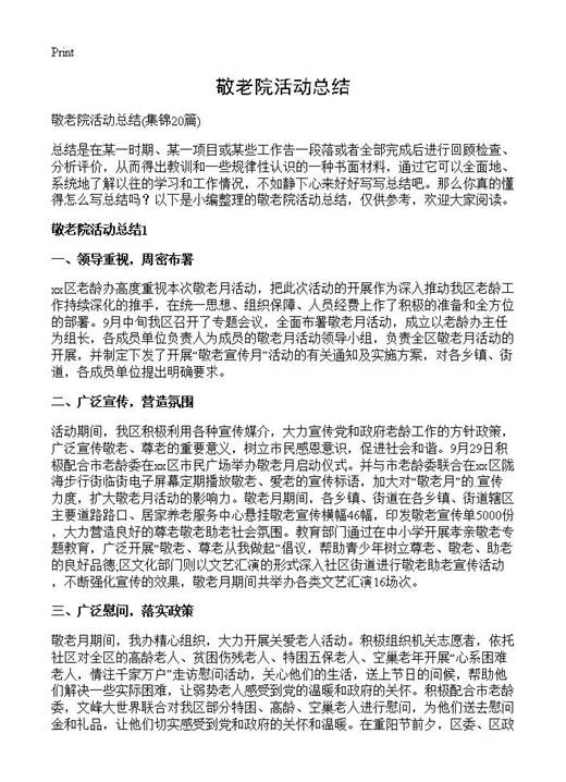 敬老院活动总结