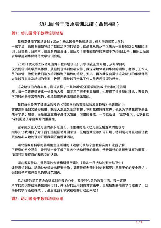 幼儿园 骨干教师培训总结