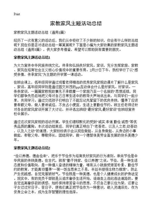 家教家风主题活动总结