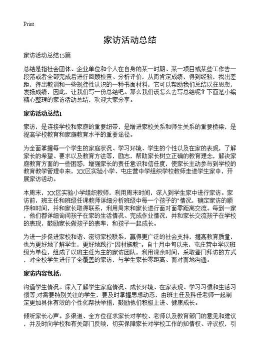 家访活动总结