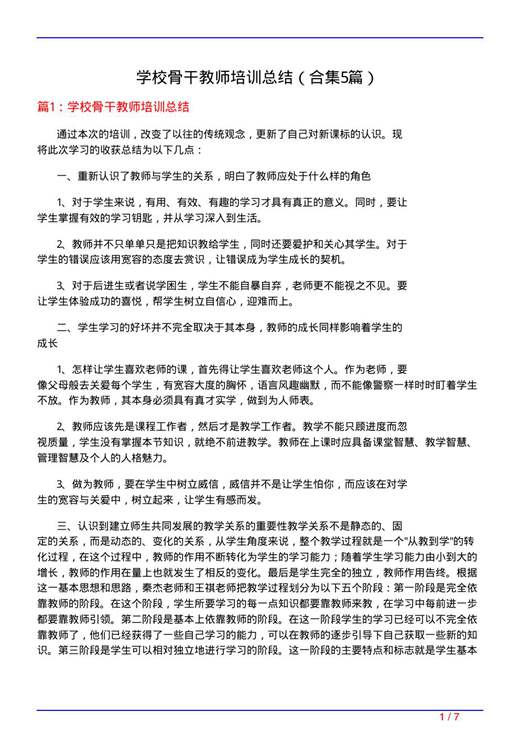 学校骨干教师培训总结
