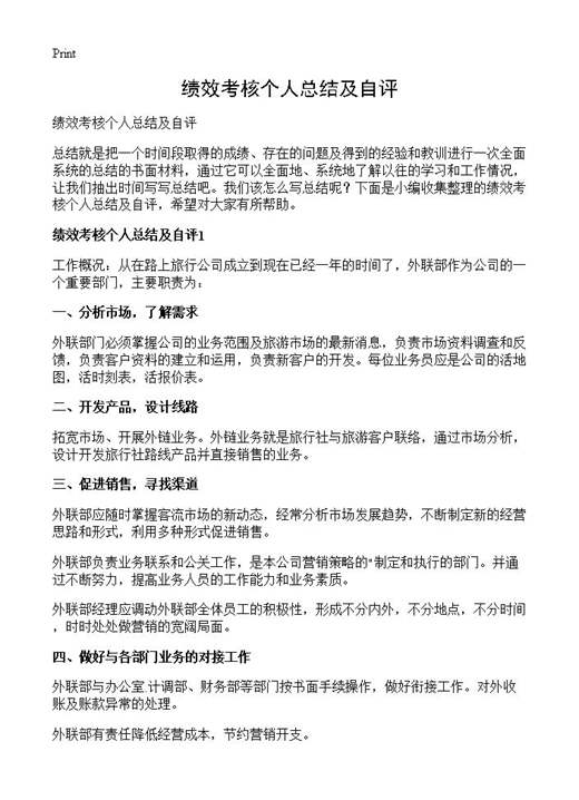绩效考核个人总结及自评