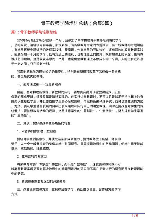 骨干教师学院培训总结