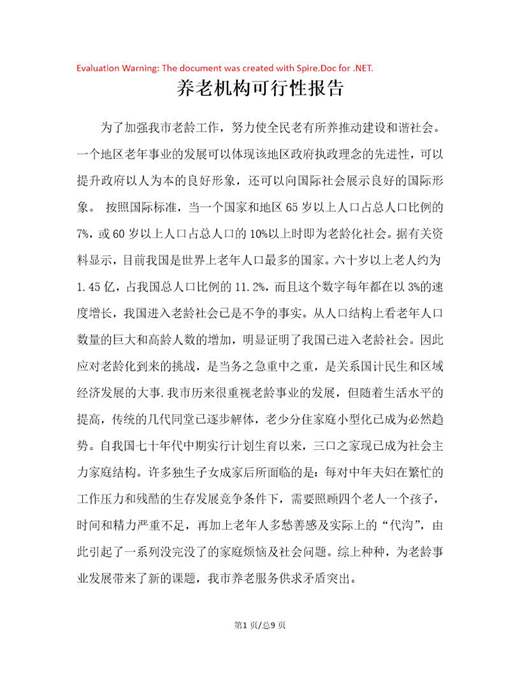 养老机构可行性报告